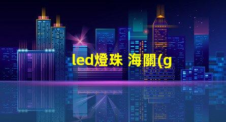 led燈珠 海關(guān)編碼